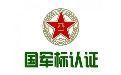 贛州國軍標認證咨詢