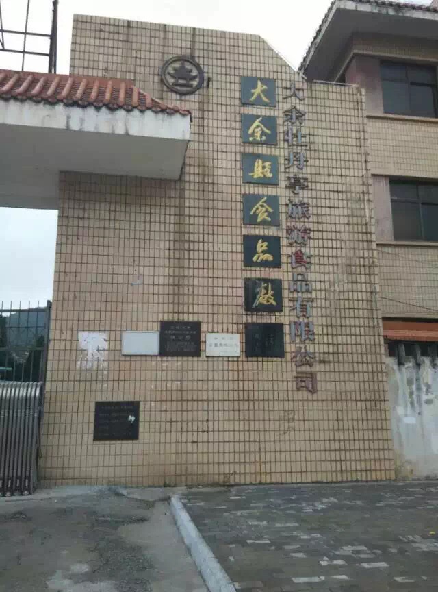 大余縣食品廠